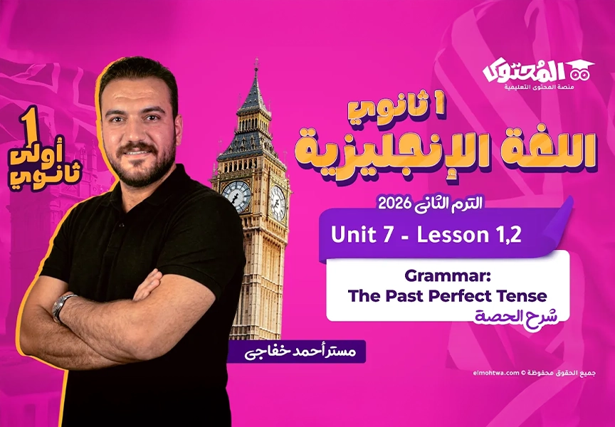 الحصة (1) - اللغة الإنجليزية (Grammar) - الترم التاني - الصف الأول الثانوي (م/ احمد خافجي)