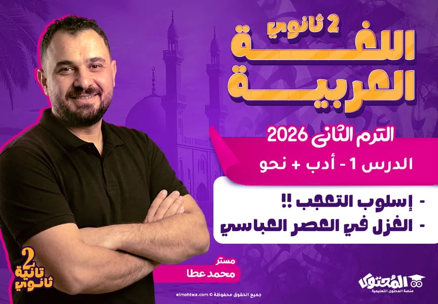 الحصة (1) - اللغة العربية (نحو | أدب) - الترم التاني - الصف الثاني الثانوي (م/ محمد عطا)